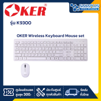 ชุดคียบอร์ดเมาส์ไร้สาย OKER Wireless Keyboard Mouse set รุ่น K9300 สีขาว