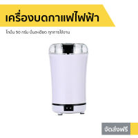 ?ขายดี? เครื่องบดกาแฟไฟฟ้า Worldtech โถปั่น 50 กรัม ปั่นละเอียด ทุกการใช้งาน รุ่น WT-CG-M150A - เครื่องบดเมล็ดกาแฟ ที่บดกาแฟ เครื่องบดเมล็ดกาแฟ เครื่องบดกาแฟอัตโนมัติ เครื่องบดกาแฟพกพา ที่บดกาแฟไฟฟ้า ที่บดกาแฟพกพา เครื่องบดกาแฟ coffee grinder electric