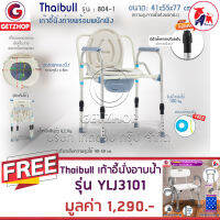 Thaibull เก้าอี้นั่งถ่ายพร้อมพนักพิง สุขาเคลื่อนที่ รุ่น 804-1 แถมฟรี! เก้าอี้นั่งอาบน้ำ มีพนักแขน-พนักพิงหลัง รุ่น YLJ3101 (White)