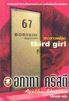 สาวชาวแฟลต  Third girl