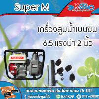 Super M เครื่องสูบน้ำเบนซิน 6.5 แรงม้า ขนาด 2 นิ้ว  รับประกันคุณภาพ บริการเก็บเงินปลายทาง