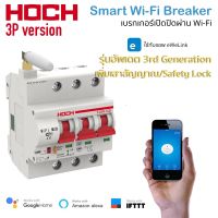 HOCH 3P63A Wi-Fi Circuit Breaker (รุ่นใหม่ มีเสาและ Safety Lock) เซอร์กิตเบรกเกอร์ 3 สาย 63 แอมป์สั่งเปิดปิด ตั้งเวลาผ่านสมาร์ทโฟน รองรับ Google Home และ Amazon Alexa