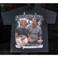 มีสินค้า เสื้อยืดผ้าฝ้าย เอาน้ำเยอะไหม-  Bootleg T-Shirt