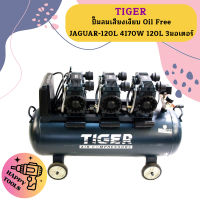 Tiger ปั๊มลมเสียงเงียบ Oil Free JAGUAR-120L 4170W 120L 3มอเตอร์