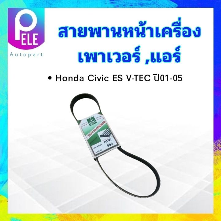 สายพานหน้าเครื่อง-เพาเวอร์-p-s-แอร์a-c-6pk985-honda-civic-es-1-7-ปี01-05-v-tec-mitsuboshi-สายพาน-6pk