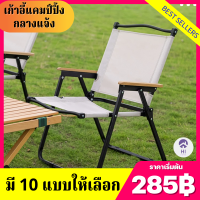 (285฿) เก้าอี้ปิคนิค เก้าอี้สนาม เก้าอี้แคมป์ปิ้ง พับเก็บได้ มี2ขนาด ขาตั้งอลูมิเนียม แข็งแรงทนทาน พร้อมส่ง