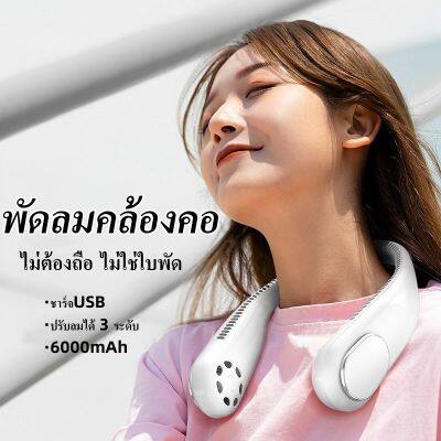 IH พัดลมพกพา พัดลมห้อยคอ พัดลมคล้องคอ ไม่ใช่ใบพัด 6000mAh พัดลมคล้องคอ แบบพกพา พัดลมระบายความร้อน ชาร์จUSB ปรับลมได้ 3 ระดับ