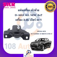 แท่นเครื่อง แท่นเกียร์ SKR สำหรับรถอีซูซุดี-แมคซ์ออลนิว ISUZU D-MAX ALL NEW 4x2 เครื่อง 3.0 เกียร์ธรรมดา