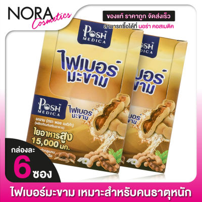 ไฟเบอร์มะขาม พอช เมดิก้า Posh Medica Fiber [2 กล่อง] ไฟเบอร์สูง [MC Plus แมค พลัส เดิม]