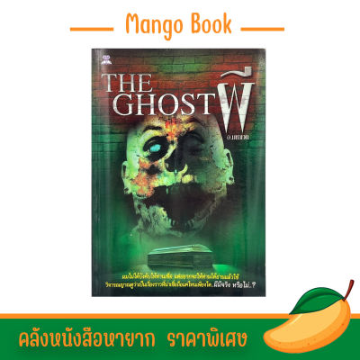 mango book THE GHOST ผี มีจริงหรือไม่ อ่านแล้วใช้วิจารณญาณดูว่าเป็นเรื่องราวที่น่าเชื่อถือเพียงใด