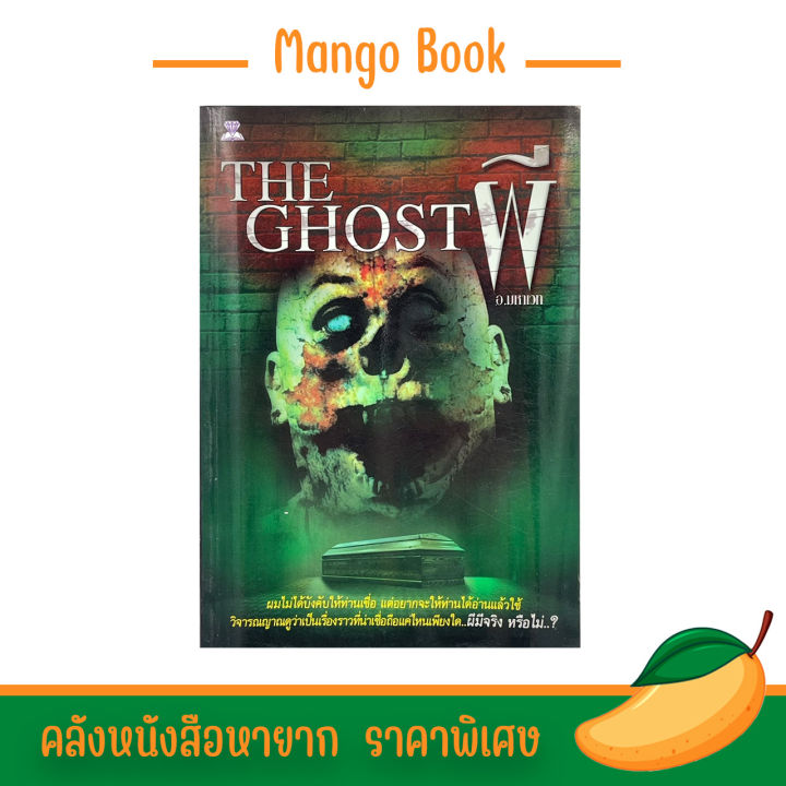 mango-book-the-ghost-ผี-มีจริงหรือไม่-อ่านแล้วใช้วิจารณญาณดูว่าเป็นเรื่องราวที่น่าเชื่อถือเพียงใด
