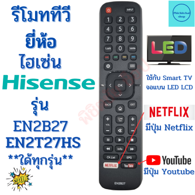 รีโมททีวี ไฮเซ่น Remot Hisense TV ใช้กับทีวี สมาร์ททีวีLED LCD ใด้ทุกรุ่น ฟรีถ่านAAA2ก้อน EN2B27 EN2T27HS มีปุ่ม Youtube/Netflix