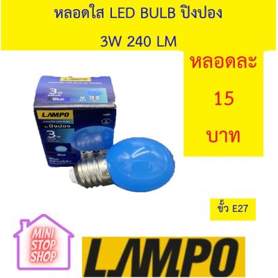 หลอดไฟ LED Bulb 3W สีฟ้า ยี่ห้อ LAMPO รุ่น ปิงปอง ฟ้า มีสินค้าอื่นอีก กดดูที่ร้านได้ค่ะ   กดชื่อร้านด้านซ้าย ฝากกดติดตามด้วยนะคะ