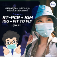 โปรแกรมตรวจเชื้อโควิด RT-PCR + IgM / IgG + Fit to fly