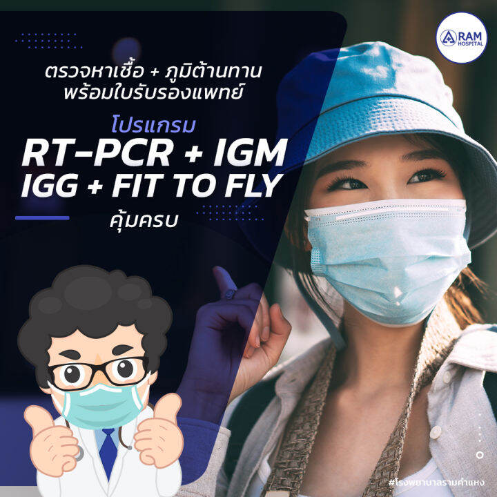 โปรแกรมตรวจเชื้อโควิด RT-PCR + IgM / IgG + Fit to fly | Lazada.co.th