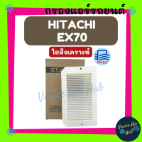 กรองแอร์ ฟิลเตอร์ HITACHI EX70 (ไส้กรองชั้นใน) ฮิตาชิ อีเอ็กซ์ 70 กรองอากาศแอร์ กรองอากาศ อากาศ ไส้กรอง กรองอากาศแอร์รถยนต์ กรองแอร์รถยนต์