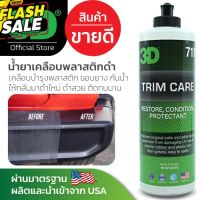 3D Trim Care 16oz น้ำยาฟื้นฟูพลาสติก ขอบยาง ให้กลับมาดำสวยเหมือนใหม่ ติดทนนาน นำเข้าจาก USA #น้ำยาล้างรถ  #น้ำยาลบรอย  #น้ำยาเคลือบ #ดูแลรถ #เคลือบกระจก  #สเปรย์เคลือบเงา  #น้ำยาเคลือบเงา