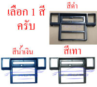 กรอบช่องคอลโซลกลาง mitsubishi 1986 - 1994 L200 ไซโคลน มิตซูบิชิ กรอบ คอลโซลกลาง กรอบช่องแอร์ มิตซูบิชิไซโคลน