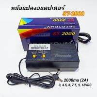 อะแดปเตอร์ หม้อแปลงไฟ แบบปรับโวลท์ 3, 4.5, 6, 7.5, 9, 12V 2000mA ( 2A ) รุ่น ST-2000 SPECTRUM