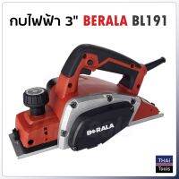 Berala กบไฟฟ้า 3 นิ้ว รุ่น BL191 น้ำหนักเบา จับถนัดมือ กำลังไฟฟ้า 900W ความเร็วรอบ 16000rpm.