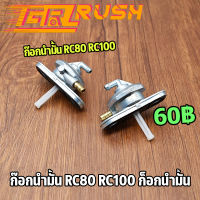 ก๊อกน้ำมัน RC80 RC100 ก็อกน้ำมัน เกรดเอ สปรินเตอร์ วาล์วน้ำมัน