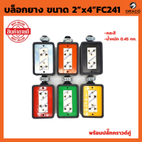 บล็อกยาง ขนาด 2”x4”  1 ชิ้น คละสี พร้อมปลั๊กกราวด์คู่ (ไม่รวมปลั๊กตัวผู้) ปลั๊กสนาม แฟนซี สีเงิน ปลั๊กพ่วง บล็อกกันกระแทก