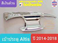 เบ้ารองมือเปิดประตู Toyota Altis เบ้าประตู ถ้วยรองมือเปิดประตู โตโยต้า อัลติส ปี 2014-2018 สีเงินล้วน(ใช้เทปกาว 3M มีแปะให้ด้านหลัง) 1 ชุดมี 4 ชิ้น