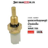 ชุดตรวจจับอุณหภูมิน้ำหล่อเย็น WAVE 110-I (M26801) [BJN x MTMotorParts] ชุดตรวจจับอุณหภูมิน้ำหล่อเย็นWAVE อุปกรณ์ตรวจจับความร้อนHONDA เซ็นเซอร์อุณหภูมิHONDA