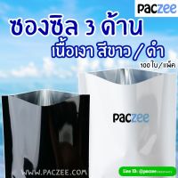 ซองซีล3ด้าน เนื้อเงา สีดำ (100ใบ)-paczee