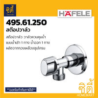 HAFELE 495.61.250 ( 589.25.911 ) สต๊อปวาล์ว 1 ทาง วาล์วน้ำ ( Stop Valve ) วาล์วเปิดปิดน้ำ วาล์วควบคุมน้ำ วาล์ว