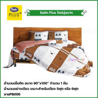 Satin Plus ผ้านวมเย็บติด ขนาด90"x100" จำนวน 1ชิ้น (ลายPB006 หมีแบร์แบร์)