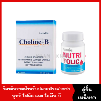 วิตามินรวมบำรุvร่างกาย เซตปลายประสาทชา [โคลีน บี 30 capsule+นูทริ่ โฟลิค 60 capsule] บำรุvสมอง เหน็บชา มือชา เท้าชา