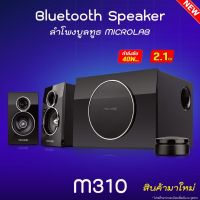 แชร์:  0 Microlab รุ่น M310 มีบลูทูธในตัว (Bluetooth) ลำโพง 2.1Ch. ลำโพงขนาดกลาง รับประกันศูนย์ 1 ปี เสืยงดี ล้าน %