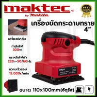 MAKTEC เครื่องขัดกระดาษทรายแบบสั่น รุ่น MT925 * การันตีสินค้าตรงปก 100% (AAA)