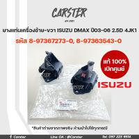 ยางแท่นเครื่องซ้ายขวา ISUZU DMAX 03-06 2.5D 4JK1 แท้เบิกศูนย์ รหัส 8-97367273-0-0, 8-97363543-0