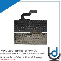 Keyboard Samsung RV409 /  คีย์บอร์ด ซัมซุง รุ่นRC408 RV411 RV412 RV413 RV418 RV415 RV420 RV515 / TH-ENG / *รับประกันสินค้า 6 เดือน*