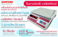 เครื่องชั่งน้ำหนัก ดิจิตอล SUNFORD ACS-30-FE31 จอแอลอีดี เรืองแสง 30 กิโลกรัม ความละเอียด 10 กรัม ตัวเลขใหญ่ ของแท้ รับประกันศูนย์นาน 3 ปี สินค้าขา