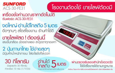 เครื่องชั่งน้ำหนักระบบดิจิตอล SUNFORD ACS-30-FE31 จอแอลอีดี เรืองแสง 30 กิโลกรัม รับประกันศูนย์นาน 3 ปี สินค้าขายดี ซันฟอร์ด เครื่องชั่งดิจิตอล