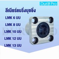 LMK6UU LMK8UU LMK10UU LMK12UU LMK13UU ลีเนียร์แริ่งุชชิ่ง ตลัลูกปืนสไ์หน้าแปลน ( LINEAR BALL BUSHING ) โดย Dura Pro