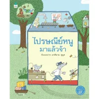 Amarinbooks หนังสือ ไปรษณีย์หนูมาแล้วจ้า (ปกแข็ง)