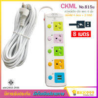 2USB + 4 PORT ราง ปลั๊กไฟ ปลั๊กพ่วง ป้องกันไฟกระชาก คุณภาพสูง พร้อมช่องเสียบ 2USB Colorful Series รุ่น CKML NO.815U 2300W สายยาว 8 เมตร (สีขาว) รับประกันของแท้ 100%