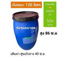 ถังขยะ​ มี​ฝา​ปิด​  ถังขยะพลาสติก​หนา​  ขนาด​ 120 ลิตร​ ถังขยะหนา หนา มีฝาปิดแน่น