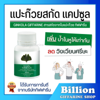 ( ส่งฟรี ) แปะก๊วย จิงโกลา กิฟฟารีน Ginkola GIFFARINE น้ำในหูไม่เท่ากัน เพิ่มความทรงจำในผู้สูงอายุ