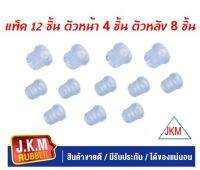 JKM ยางหูแหนบหน้า-หลัง N/S BIG-M N/S FRONTIER ฟรอนเทีย   CRYSTAL U.S.A. แบบใส  (ตัวหน้า 4 ชิ้น ) (ตัวหลัง 8 ชิ้น ) (แพ็ค 12 ชิ้น )