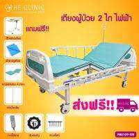 เตียงผู้ป่วยไฟฟ้า 2 ไก ส่งฟรี!! (ฟรี!! เบาะพับ 4 ตอน + เสาน้ำเกลือ + ผ้ายางปูเตียง ) ระบบคอนโทรลไฟฟ้า มีแบต
