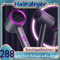 ไดร์เป่าผม 3200 วัตต์ ที่เป่าผม เครื่องเป่าผม Hair dryer ลมแรง เสริมไอออนลบคอลลาเจนบำรุงเส้นผม ปรับได้ทั้งลมร้อน / ลมเย็น ทนทาน เสียงเบา ดีไซ