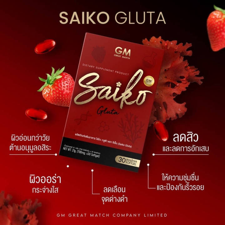 saiko-gluta-ไซโกะ-กลูต้า-30-แคปซูล