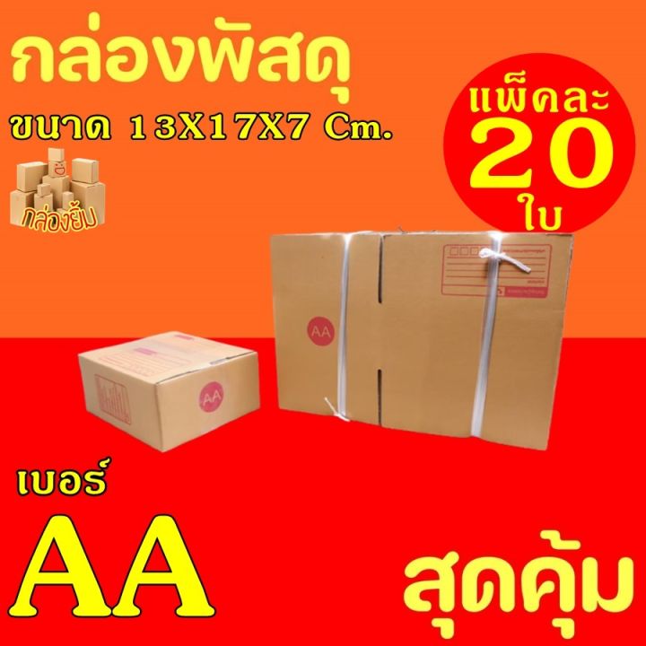 กล่องพัสดุ-กล่องไปรษณีย์ฝาชน-เบอร์-aa-20กล่อง-ค่าจัดส่งถูกที่สุด-กระดาษka125-แท้-กล่องลูกฟูก-กล่องฝาชน-หนา3ชั้น