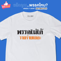 เสื้อยืดฤดูร้อน เสื้อคำพูด พรรคไม่ได้ รายจ่ายเยอะ เสื้อยืด ผ้าคอตตอนเนื้อนุ่ม ใส่สบาย พร้อมส่งเสื้อยืดพิมพ์ลาย