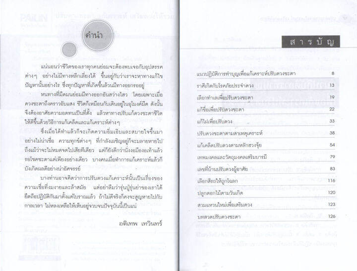 หนังสือปรับดวงตัวเราเอง-ปรับดวงชะตาแก้เคราะห์เสริมดวงให้รวย